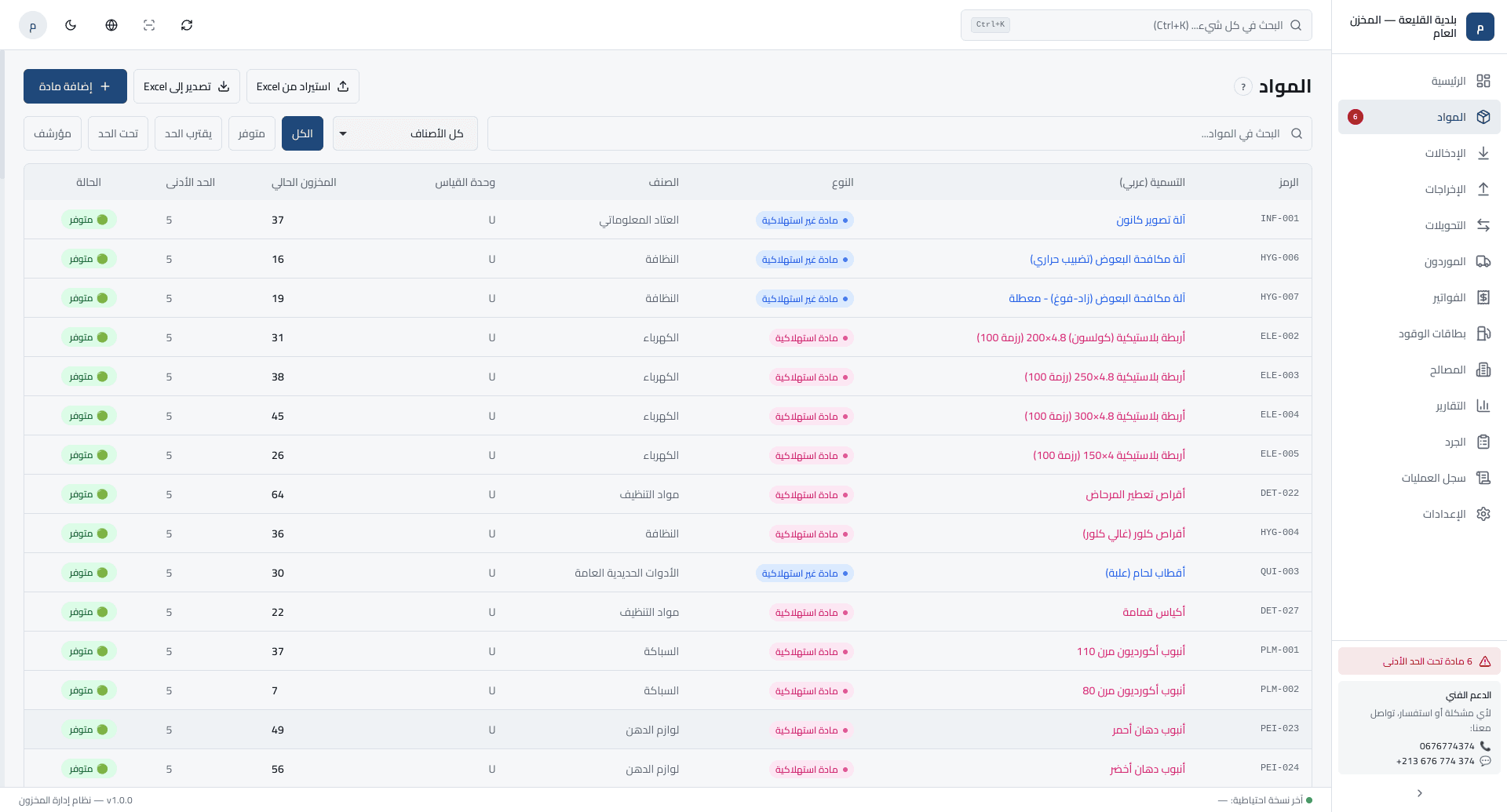 Article register: the code, Arabic designation, type, category, unit of measure, current stock, minimum and status of fifteen of the 317 registered articles, with the All, Available, Near minimum and Below minimum tabs and the Excel import and export actions.